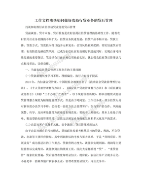 工作文档浅谈如何做好农商行贷业务的贷后管理