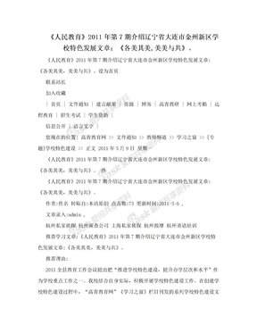 《人民教育》2011年第7期介绍辽宁省大连市金州新区学校特色发展文章：《各美其美,美美与共》。