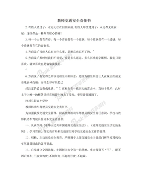 教师交通安全责任书