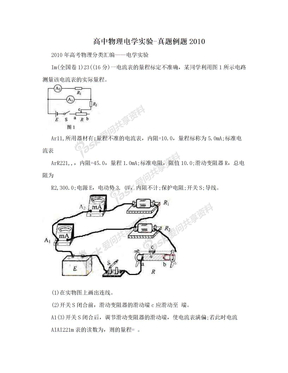高中物理电学实验-真题例题2010