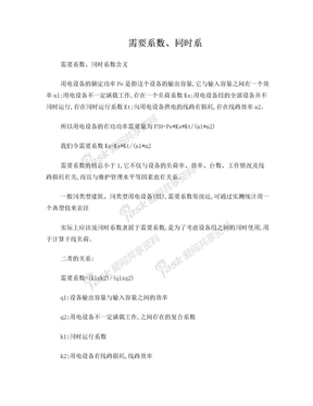 需要系数与同时系数