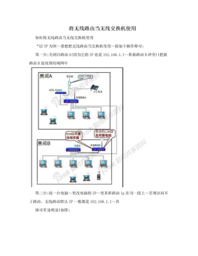 将无线路由当无线交换机使用