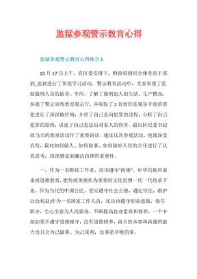 监狱参观警示教育心得