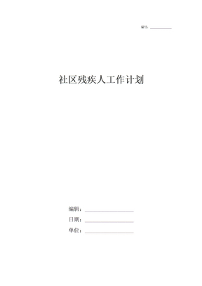 社区残疾人工作计划