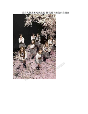 美女人体艺术写真欣赏  樱花树下的美少女组合