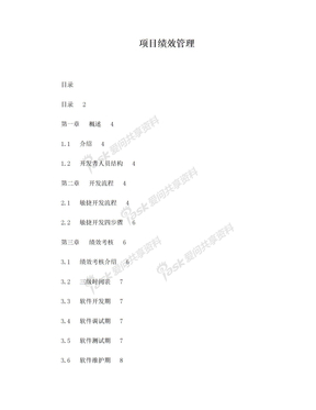 IT项目绩效管理