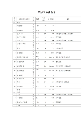 装修工程报价单