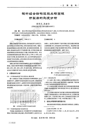 090454板桁组合结构混凝土桥面板开裂后的刚度分析