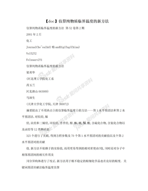 【doc】估算纯物质临界温度的新方法