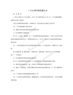 广告心理学简答题完全