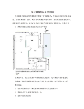 如何测量房屋面积[终稿]