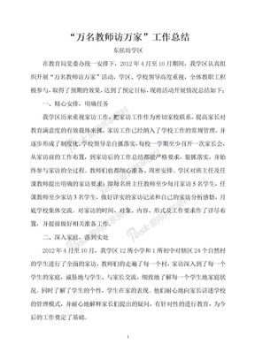 万名教师访万家活动总结1