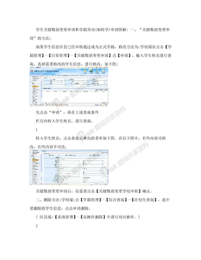 全国学籍网学校学生关键数据变更申请和学籍异动(如转学)申请图解