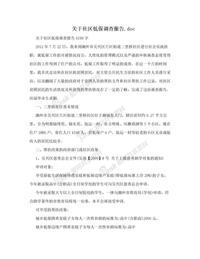 关于社区低保调查报告.doc