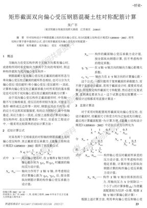 矩形截面双向偏心受压钢筋混凝土柱对称配筋计算