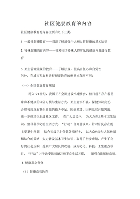 社区健康教育的内容