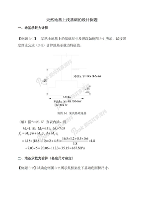 天然地基上浅基础的设计例题