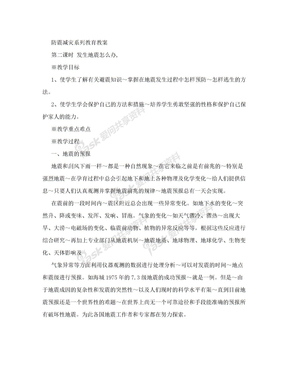 防震减灾系列教育教案