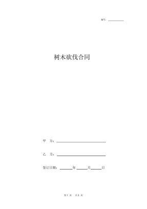 树木砍伐合同