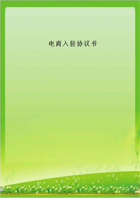 电商入驻协议书