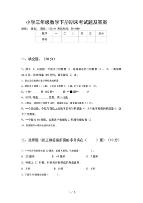 小学三年级数学下册期末考试题及答案