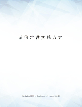 诚信建设实施方案