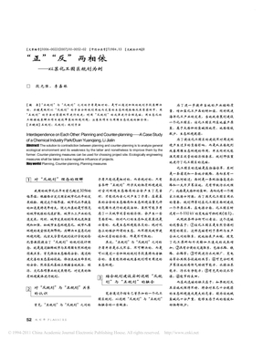 _正_反_两相依_以某化工园区规划为例