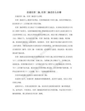 打通任督二脉,任督二脉是什么在哪