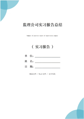 监理公司实习报告总结