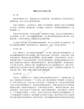 物流公司实习周记六篇