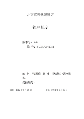 眼镜店管理制度