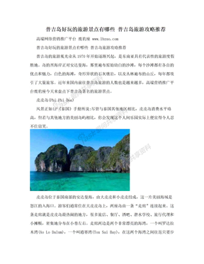 普吉岛好玩的旅游景点有哪些 普吉岛旅游攻略推荐