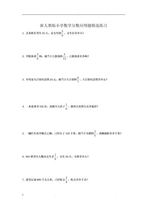 新人教版小学数学分数应用题精选练习