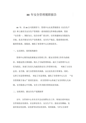 安全生产履职报告