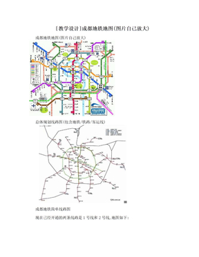 [教学设计]成都地铁地图(图片自己放大)