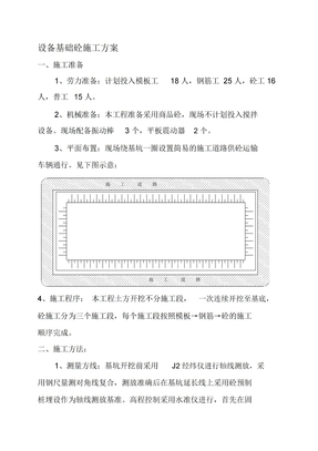 设备基础砼施工方案