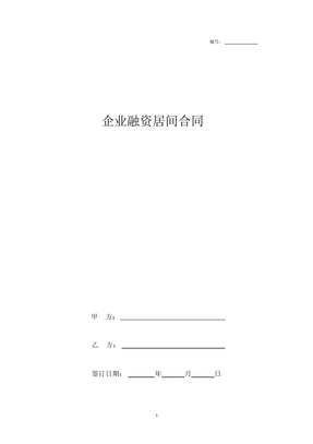 2019年企业融资居间合同协议书范本模板