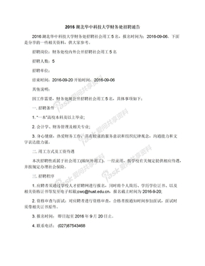 2016湖北华中科技大学财务处招聘通告