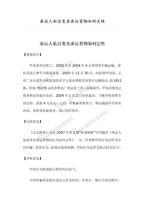 承运人私自变卖承运货物如何定性