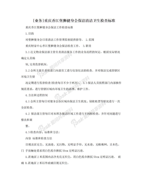 [业务]重庆香江堡狮健身会保洁清洁卫生检查标准
