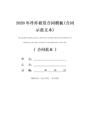 2020年冷库租赁合同模板(合同示范文本)