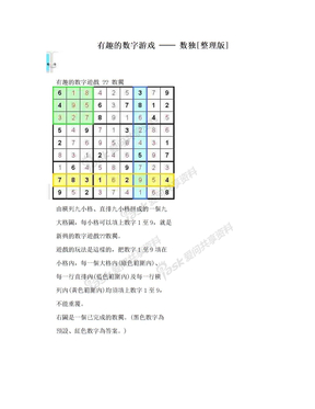 有趣的数字游戏 ── 数独[整理版]