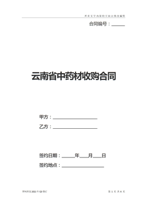 云南省中药材收购合同(新标准版)