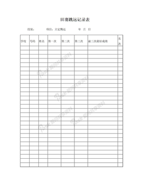 田赛跳立定远记录表