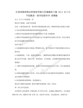 江苏省徐州黄山外国语学校八年级政治下册 18.2 五十六个民族是一家学法指导书 苏教版