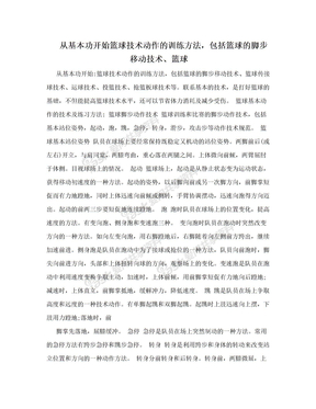 从基本功开始篮球技术动作的训练方法，包括篮球的脚步移动技术、篮球