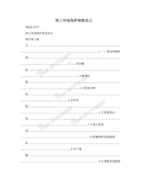 竣工环境保护验收发言