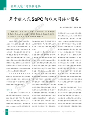 基于嵌入式 SoPC 的以太网接口设备