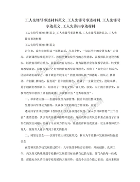 工人先锋号事迹材料范文_工人先锋号事迹材料,工人先锋号事迹范文,工人先锋岗事迹材料