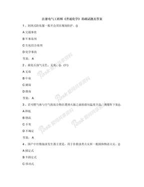 注册电气工程师《普通化学》基础试题及答案